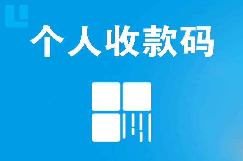 衢州拉卡拉个人收款码