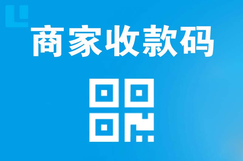 衢州拉卡拉商家收款码