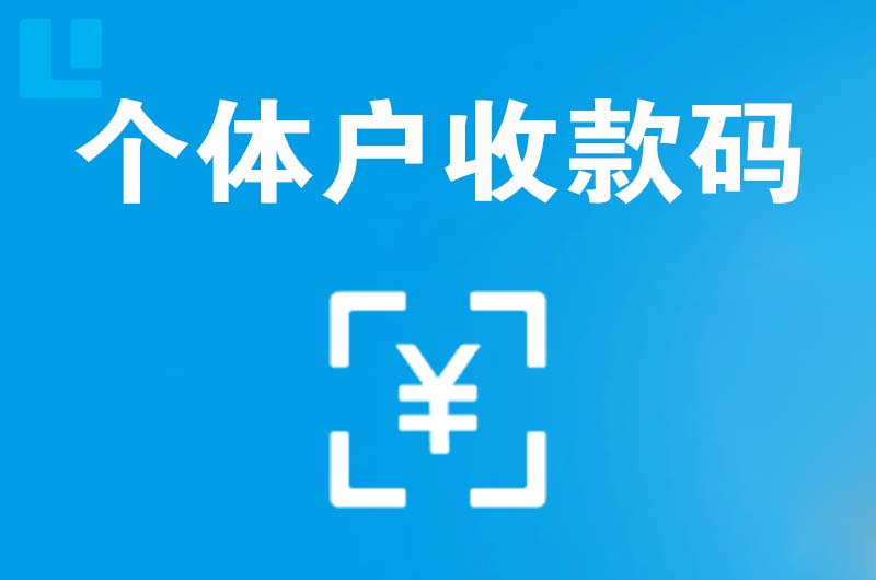 衢州拉卡拉个体户收款码