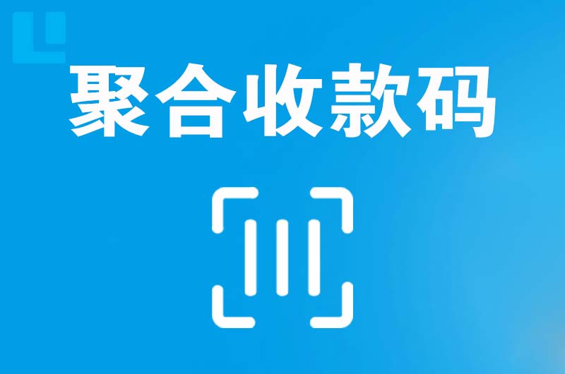 衢州拉卡拉聚合收款码